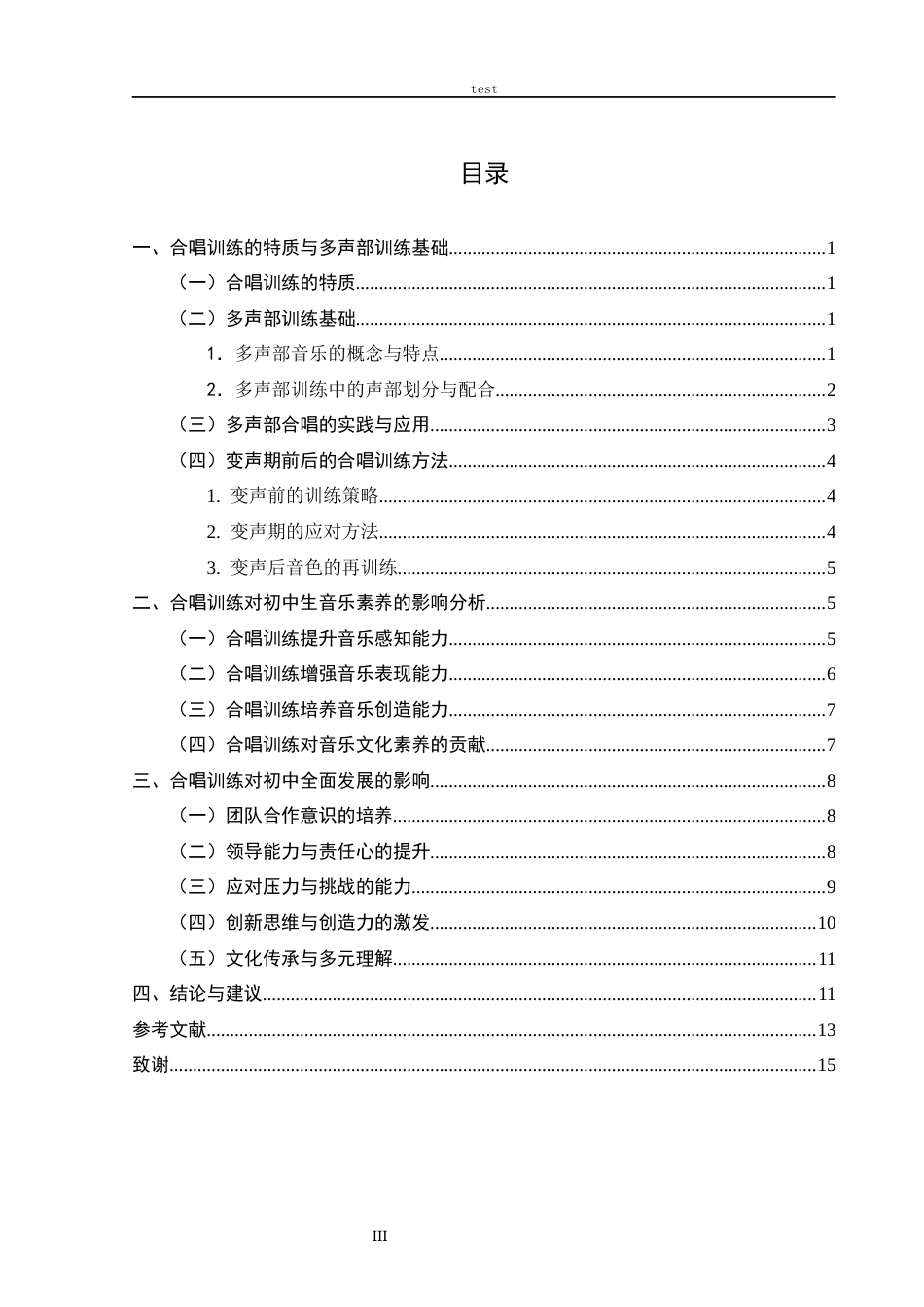 25年CH音乐学_初中音乐课堂合唱训练对学生音乐素养的作用研究-约11843字符.docx_第3页