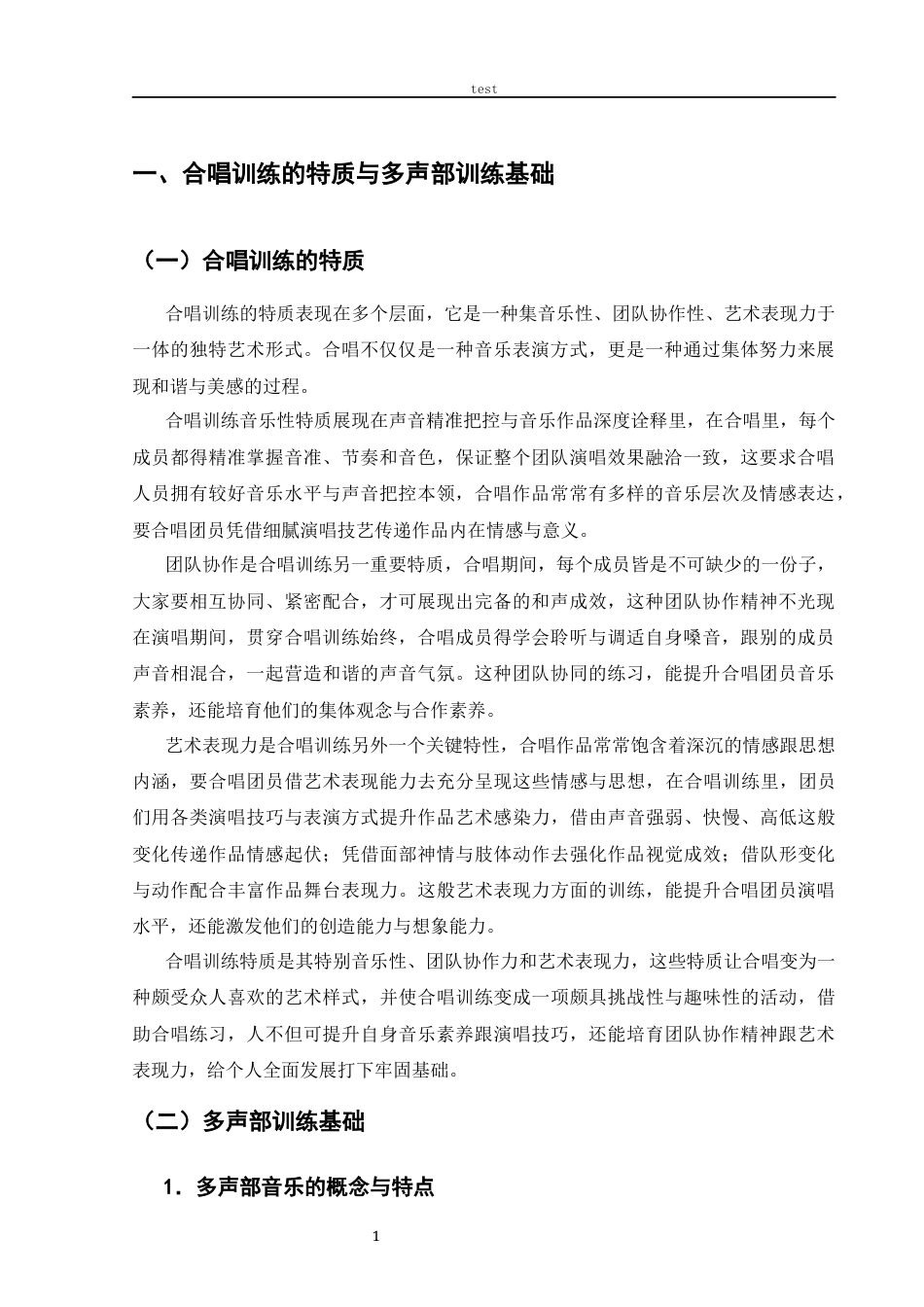 25年CH音乐学_初中音乐课堂合唱训练对学生音乐素养的作用研究-约11843字符.docx_第4页