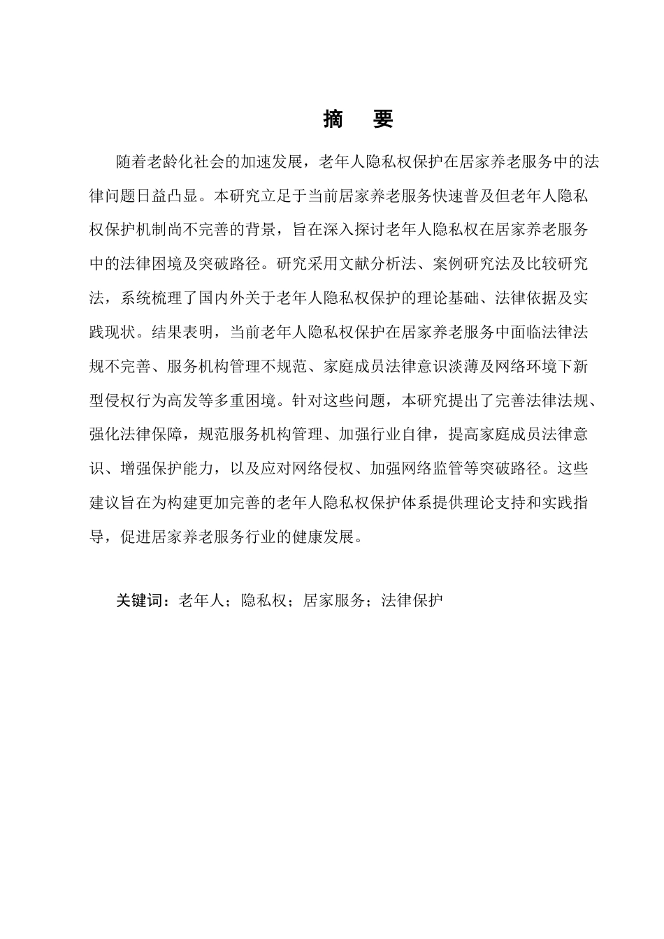 25年CH法学-老年人隐私权保护在居家养老服务中的法律困境与突破-约12621字符.docx_第1页