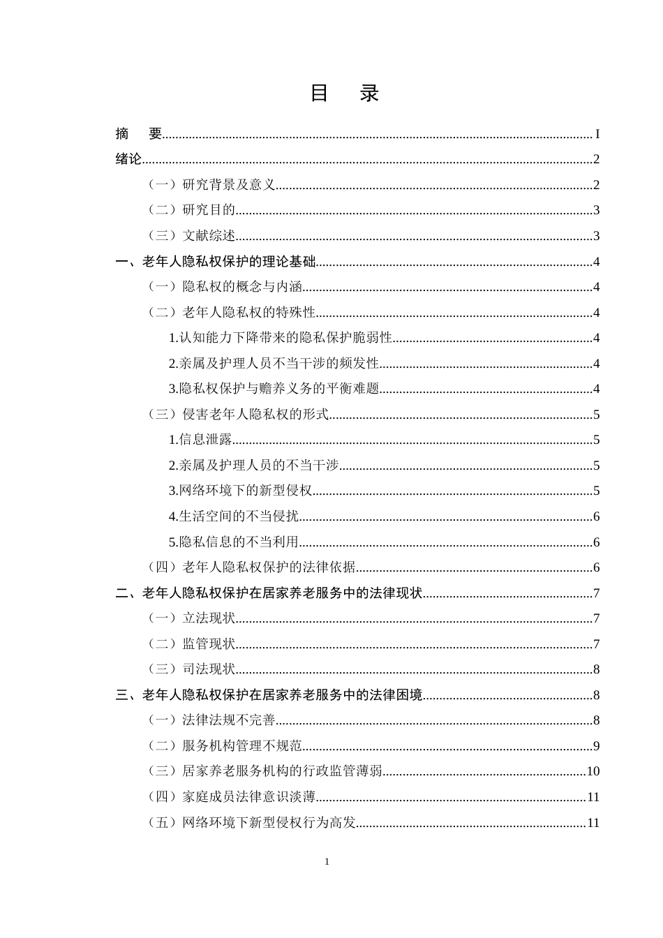 25年CH法学-老年人隐私权保护在居家养老服务中的法律困境与突破-约12621字符.docx_第2页