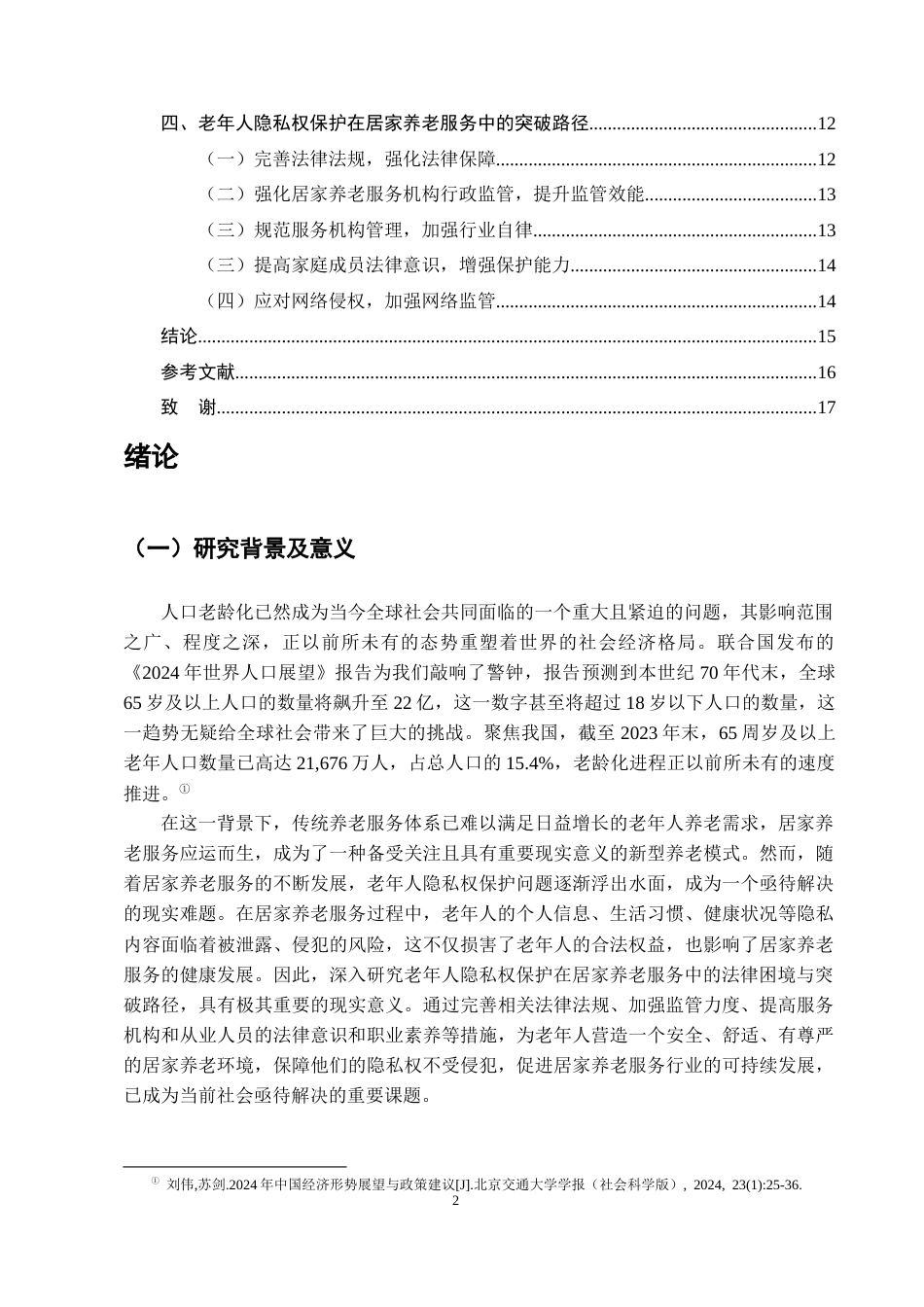 25年CH法学-老年人隐私权保护在居家养老服务中的法律困境与突破-约12621字符.docx_第3页