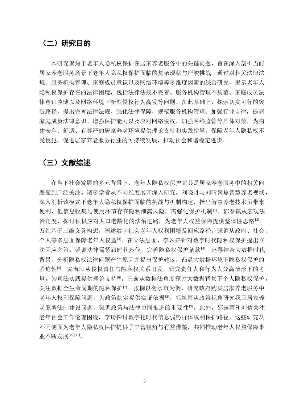 25年CH法学-老年人隐私权保护在居家养老服务中的法律困境与突破-约12621字符.docx_第4页