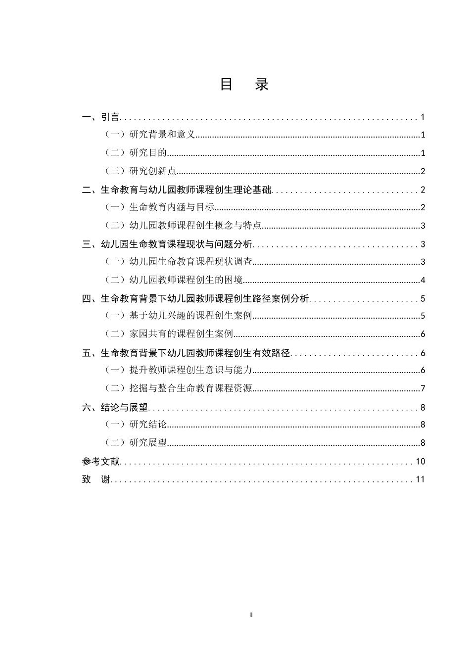 25年CH学前教育-生命教育背景下幼儿园教师课程创生路径探索-约7028字符.docx_第2页