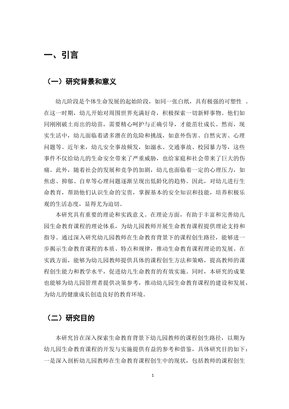 25年CH学前教育-生命教育背景下幼儿园教师课程创生路径探索-约7028字符.docx_第3页