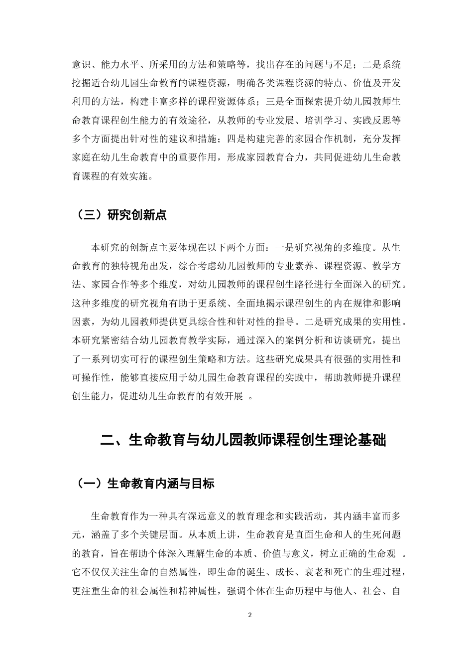 25年CH学前教育-生命教育背景下幼儿园教师课程创生路径探索-约7028字符.docx_第4页