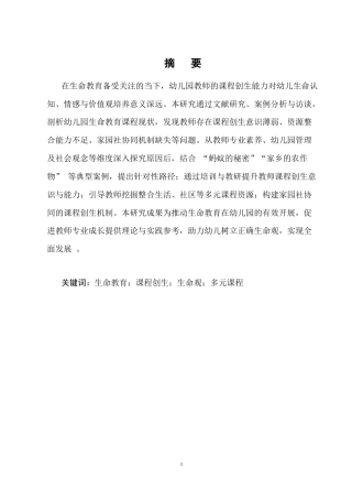25年CH学前教育-生命教育背景下幼儿园教师课程创生路径探索-约7028字符.docx