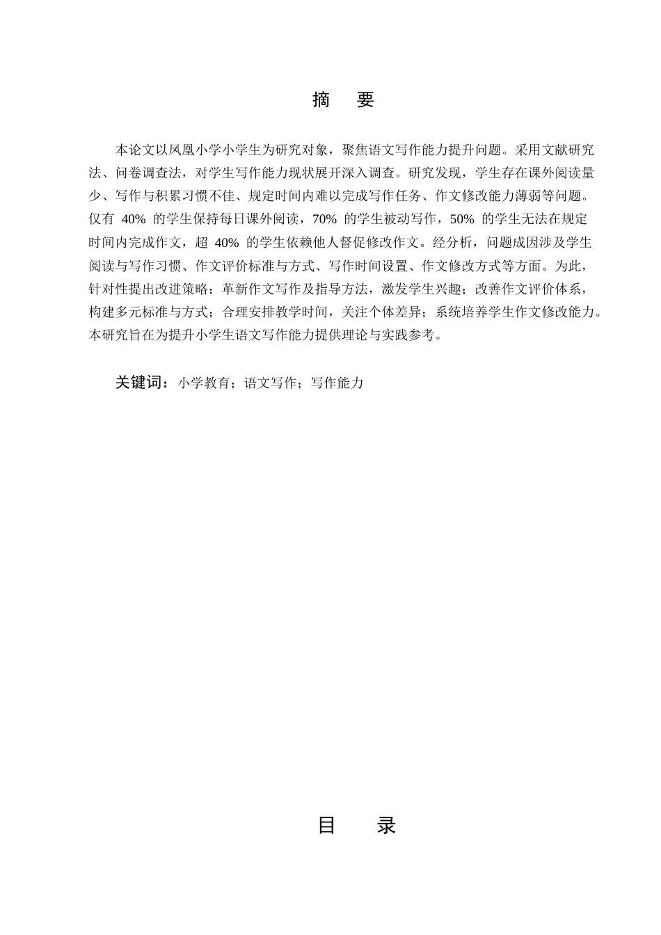 25年CH小学教育-小学生语文写作能力提升研究——以凤凰小学为例-约7409字符.docx_第1页