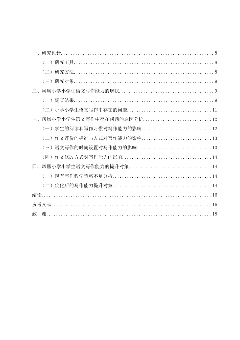 25年CH小学教育-小学生语文写作能力提升研究——以凤凰小学为例-约7409字符.docx_第2页