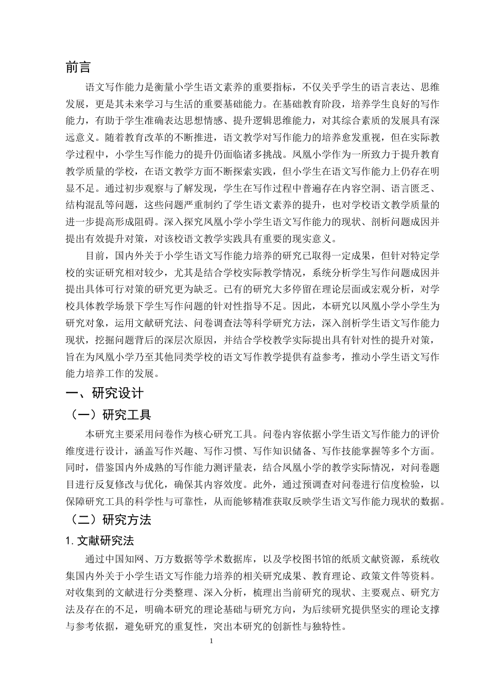 25年CH小学教育-小学生语文写作能力提升研究——以凤凰小学为例-约7409字符.docx_第3页