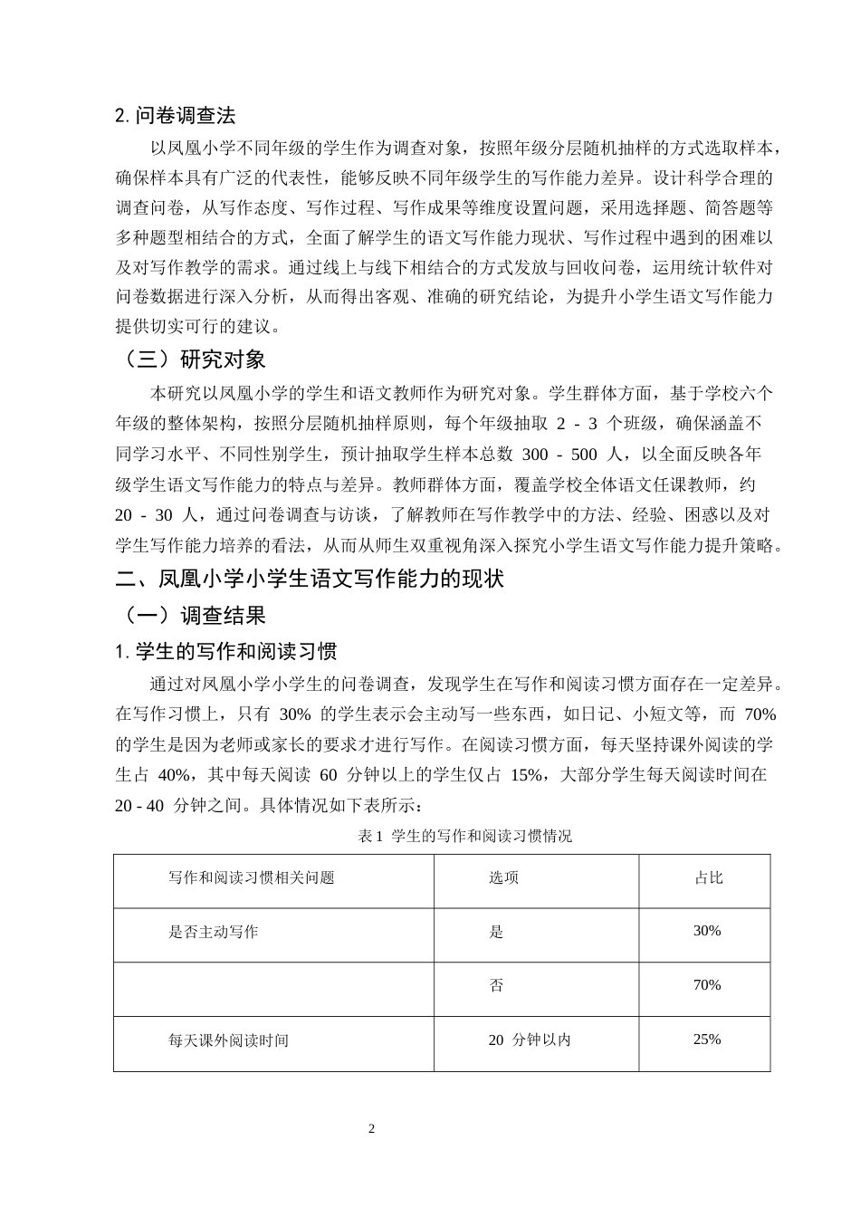 25年CH小学教育-小学生语文写作能力提升研究——以凤凰小学为例-约7409字符.docx_第4页