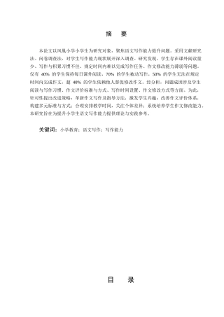 25年CH小学教育-小学生语文写作能力提升研究——以凤凰小学为例-约7409字符.docx