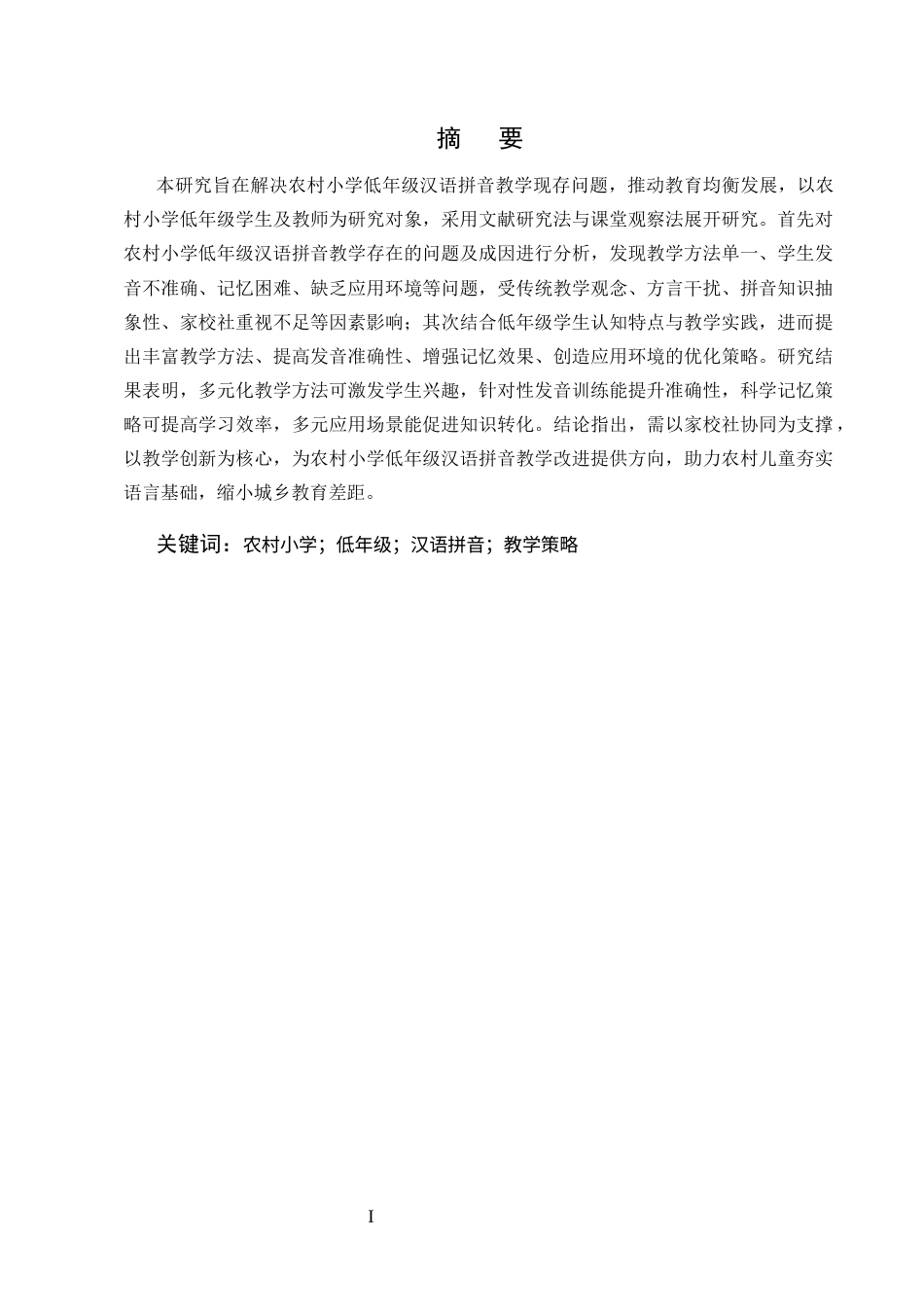 25年CH小学教育-农村小学低年级汉语拼音教学策略研究-约9280字符.docx_第1页