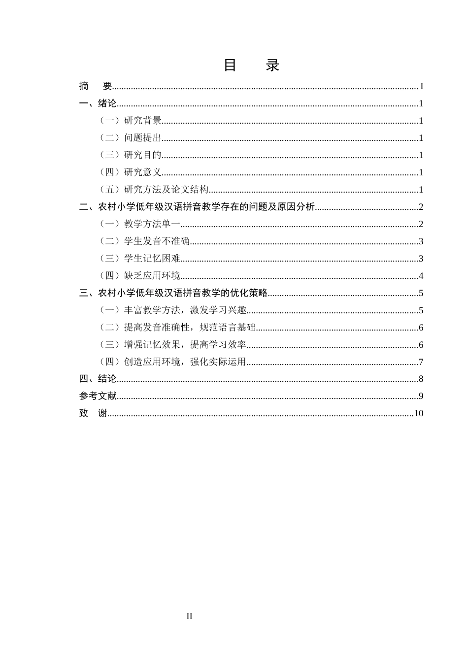 25年CH小学教育-农村小学低年级汉语拼音教学策略研究-约9280字符.docx_第2页