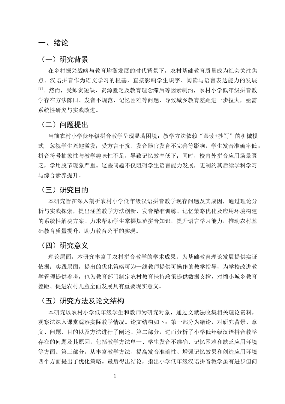 25年CH小学教育-农村小学低年级汉语拼音教学策略研究-约9280字符.docx_第3页