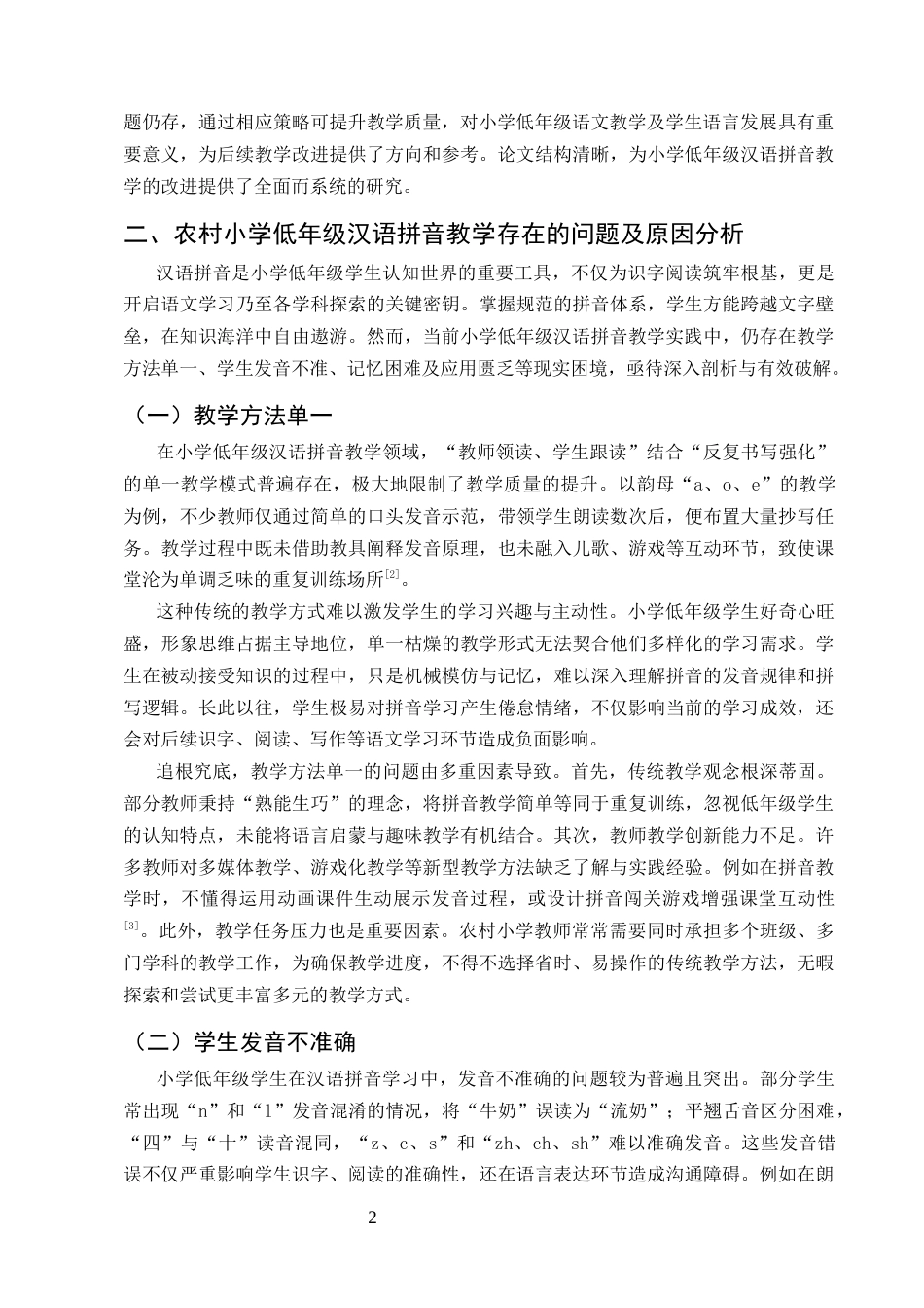 25年CH小学教育-农村小学低年级汉语拼音教学策略研究-约9280字符.docx_第4页