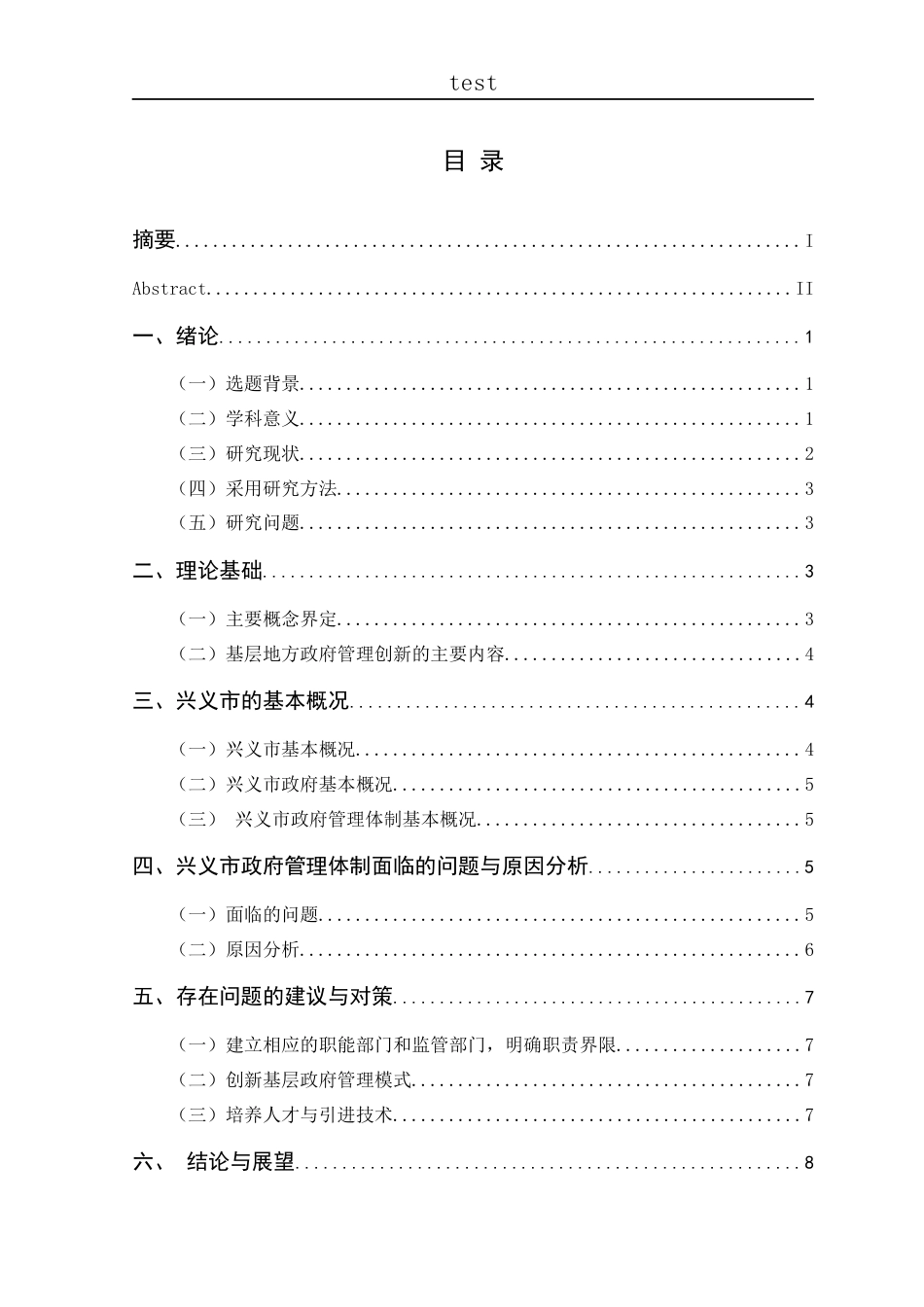 25年CH政治学与行政学-基层地方政府的管理创新研究——以兴义市为例-约7527字符.docx_第4页