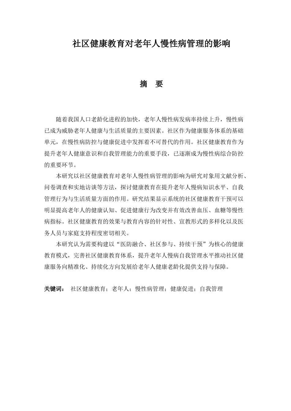 25年CH护理学-社区健康教育对老年人慢性病管理的影响-约14140字符.docx_第1页