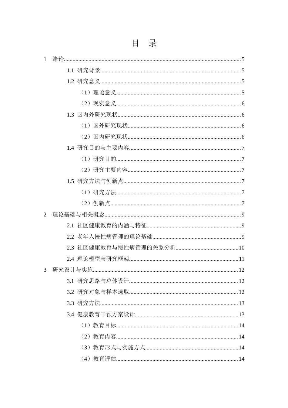 25年CH护理学-社区健康教育对老年人慢性病管理的影响-约14140字符.docx_第3页