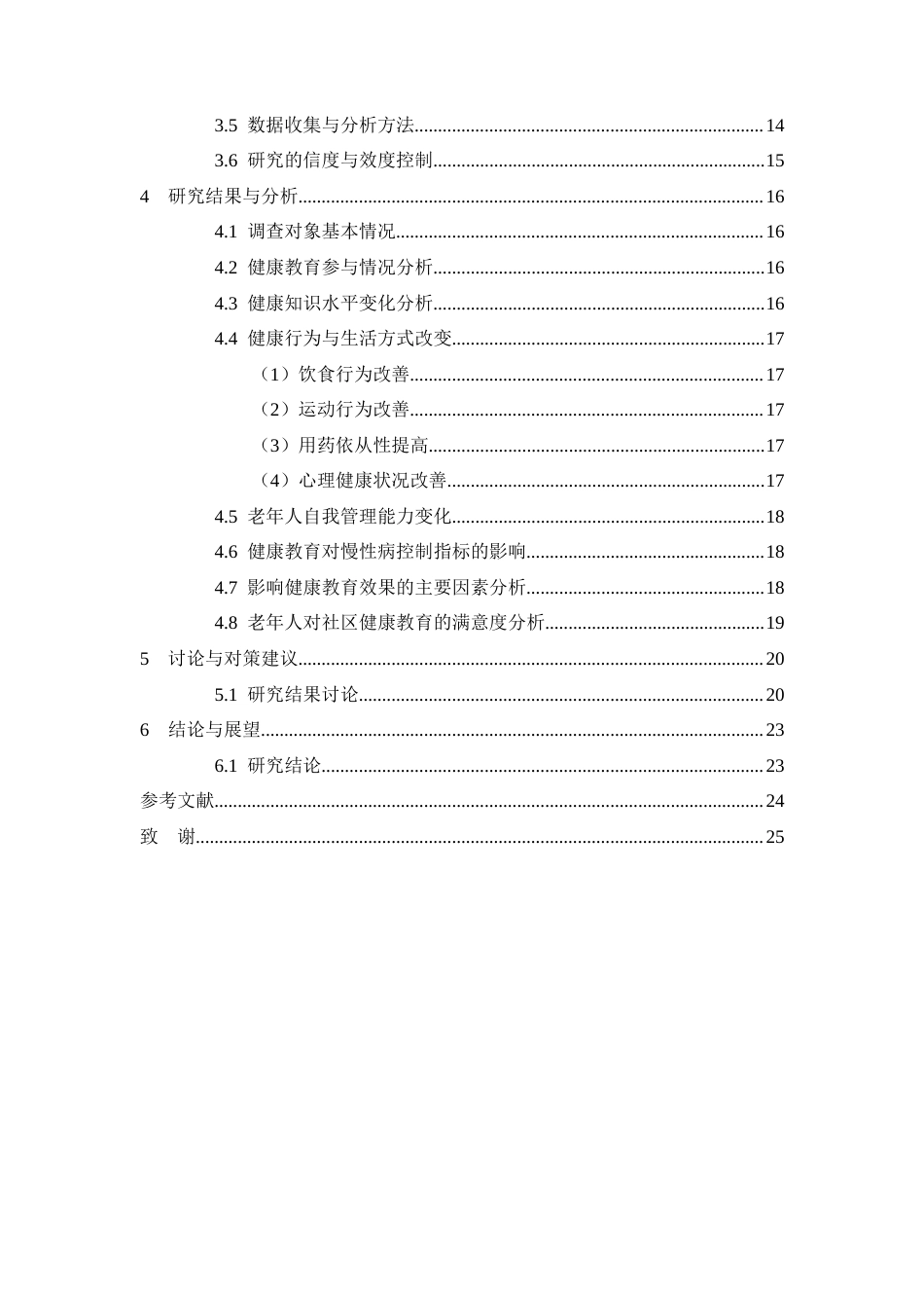 25年CH护理学-社区健康教育对老年人慢性病管理的影响-约14140字符.docx_第4页