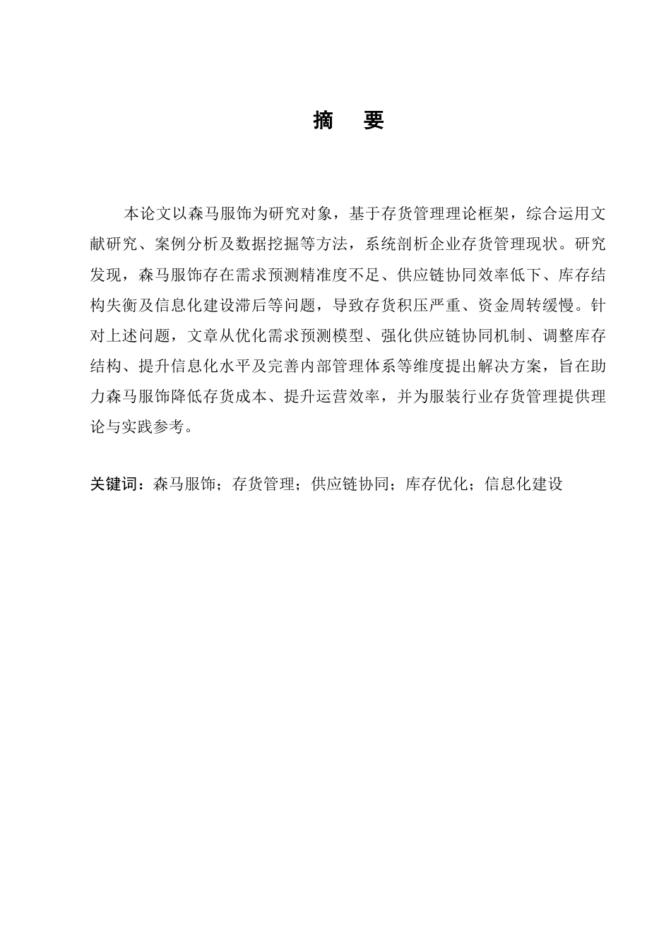 25年CH会计学-森马服饰存货管理存在的问题及对策研究-约7109字符.docx_第1页
