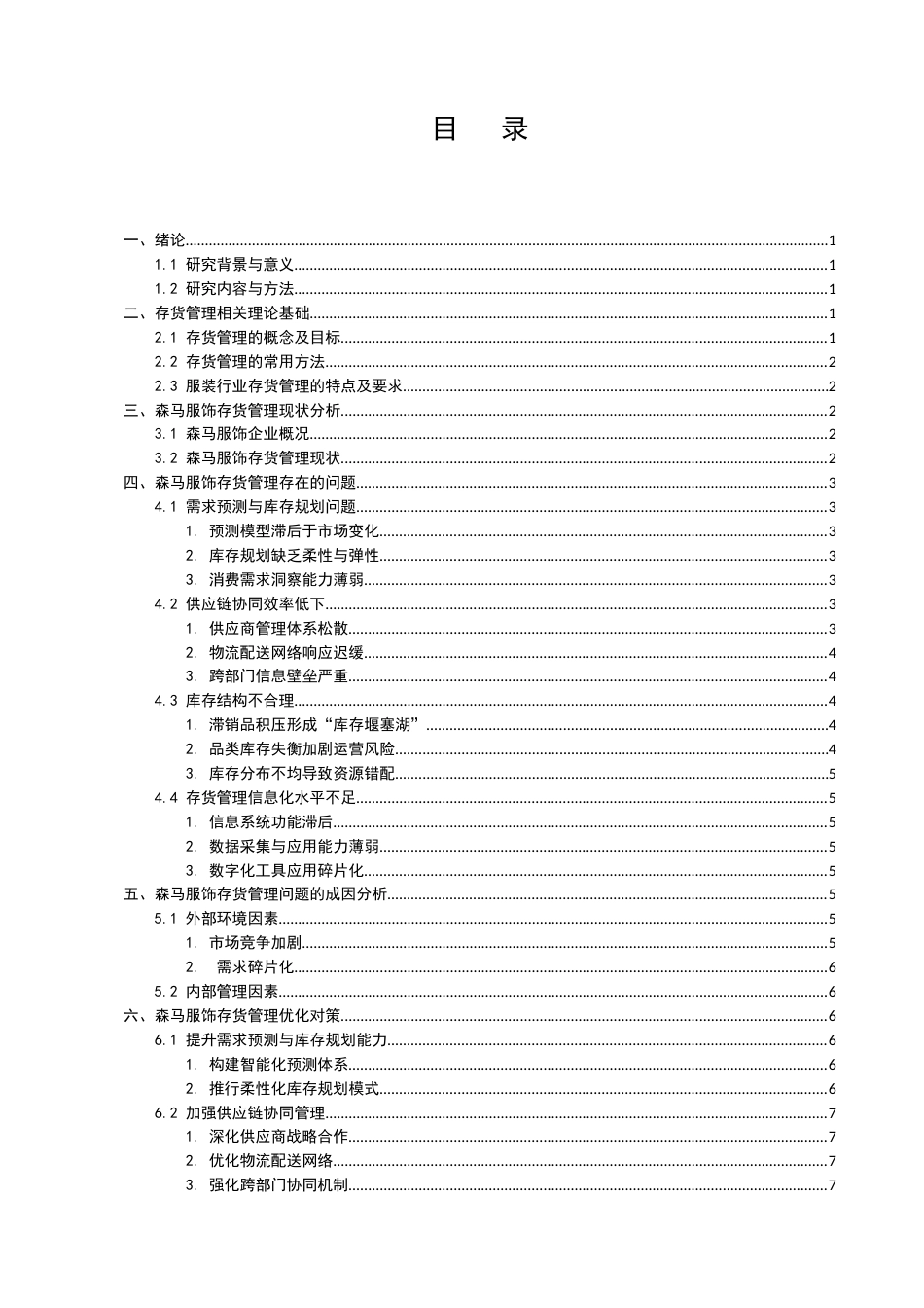 25年CH会计学-森马服饰存货管理存在的问题及对策研究-约7109字符.docx_第2页