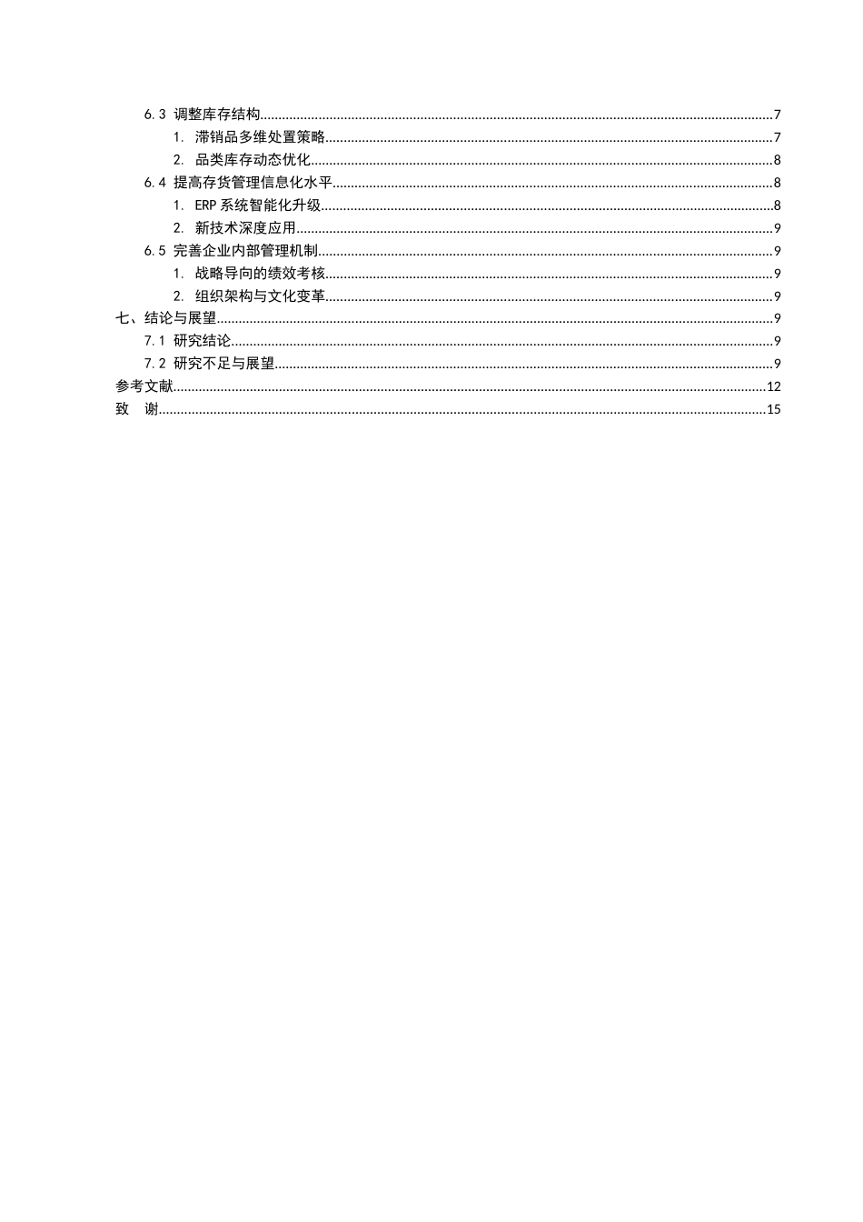 25年CH会计学-森马服饰存货管理存在的问题及对策研究-约7109字符.docx_第3页