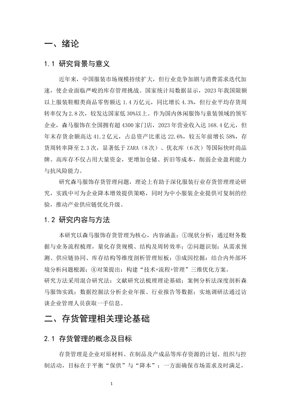25年CH会计学-森马服饰存货管理存在的问题及对策研究-约7109字符.docx_第4页