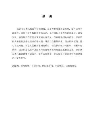 25年CH会计学-森马服饰存货管理存在的问题及对策研究-约7109字符.docx