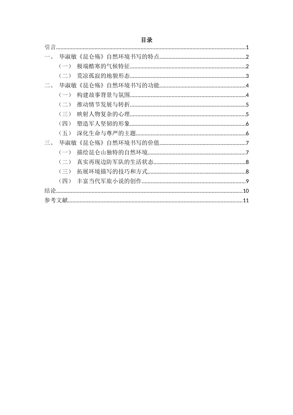 25年CH汉语言文学 毕淑敏《昆仑殇》的自然环境书写研究-约10317字符.docx_第1页