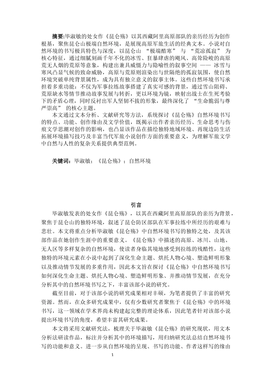 25年CH汉语言文学 毕淑敏《昆仑殇》的自然环境书写研究-约10317字符.docx_第2页