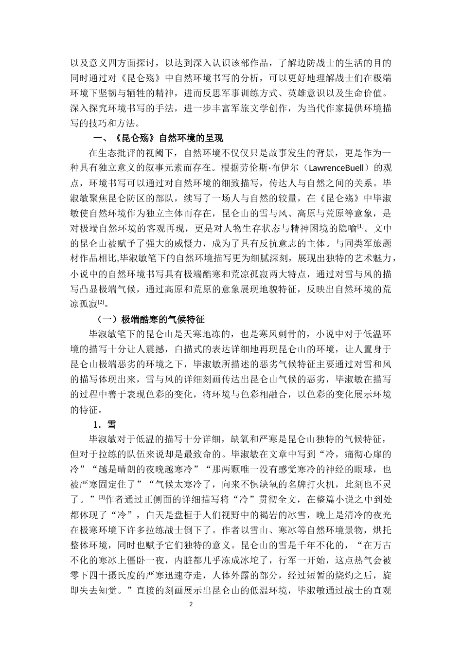 25年CH汉语言文学 毕淑敏《昆仑殇》的自然环境书写研究-约10317字符.docx_第3页