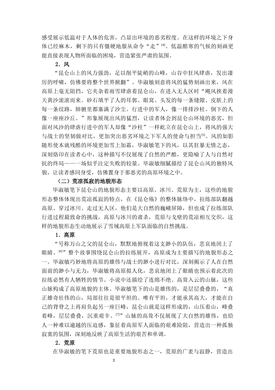 25年CH汉语言文学 毕淑敏《昆仑殇》的自然环境书写研究-约10317字符.docx_第4页