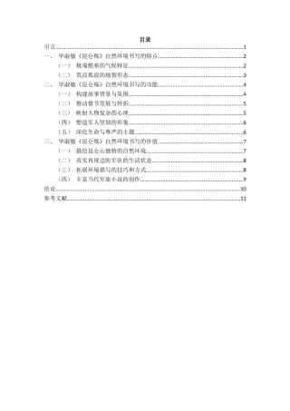 25年CH汉语言文学 毕淑敏《昆仑殇》的自然环境书写研究-约10317字符.docx