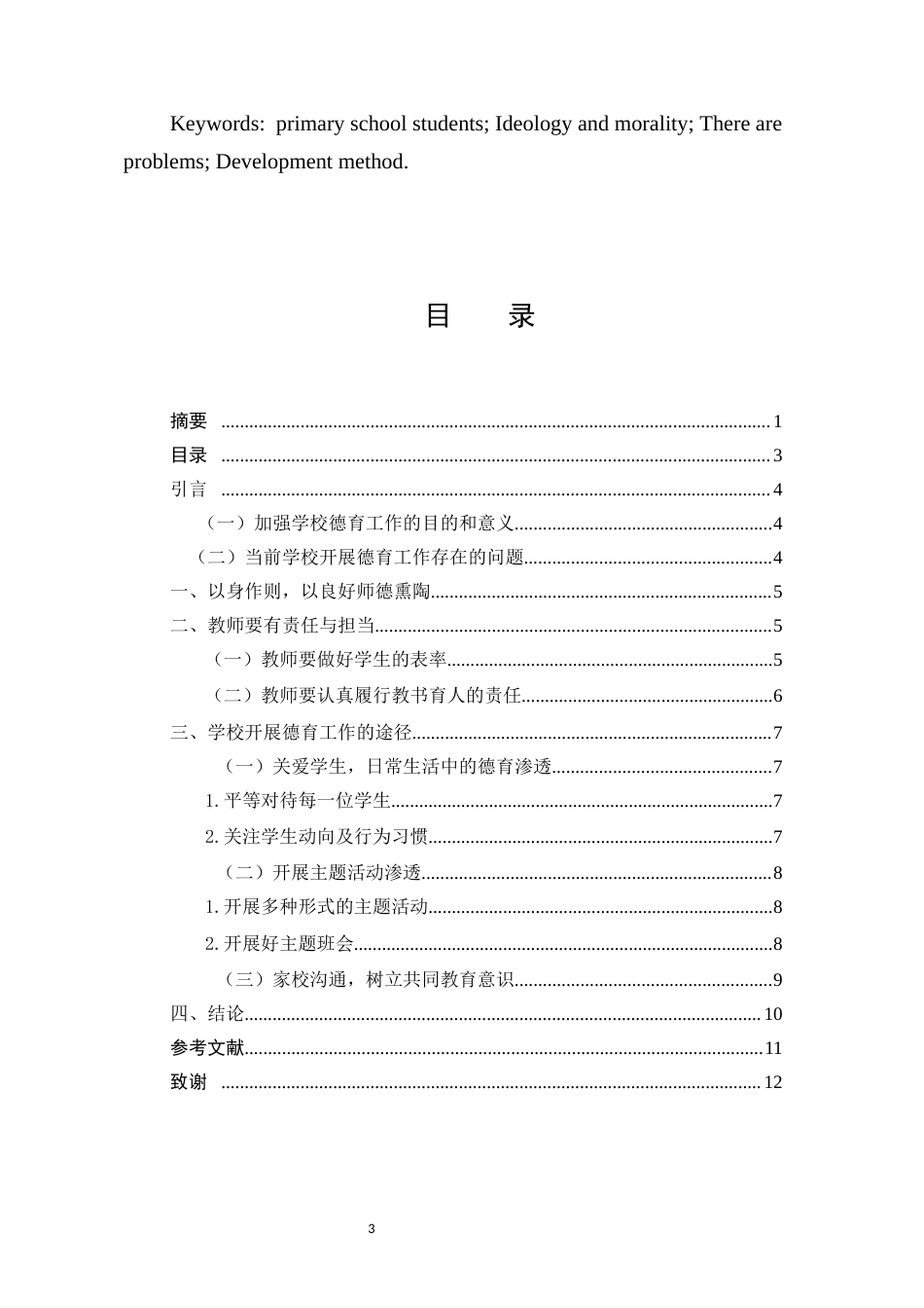 25年CH小学教育-小学高段德育工作浅谈——以昙华小学为例-约7339字符.docx_第3页