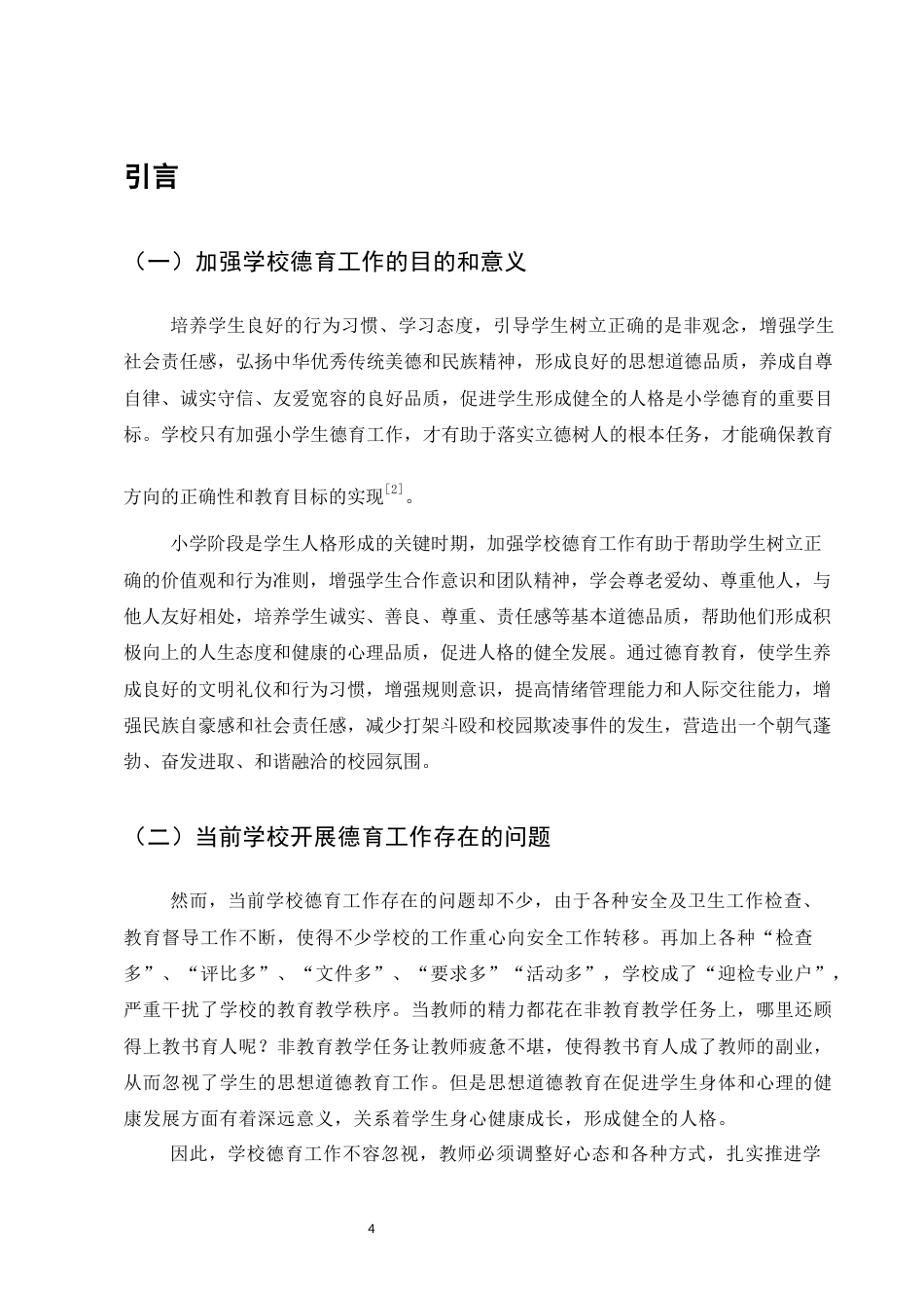 25年CH小学教育-小学高段德育工作浅谈——以昙华小学为例-约7339字符.docx_第4页