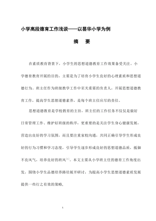 25年CH小学教育-小学高段德育工作浅谈——以昙华小学为例-约7339字符.docx