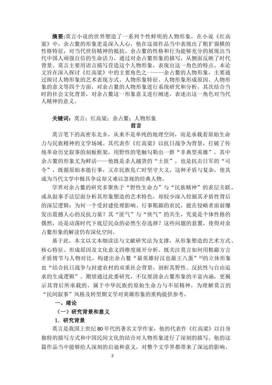 25年CH影视学_浅析《红高粱》中余占鳌的人物形象-约9977字符.docx_第2页
