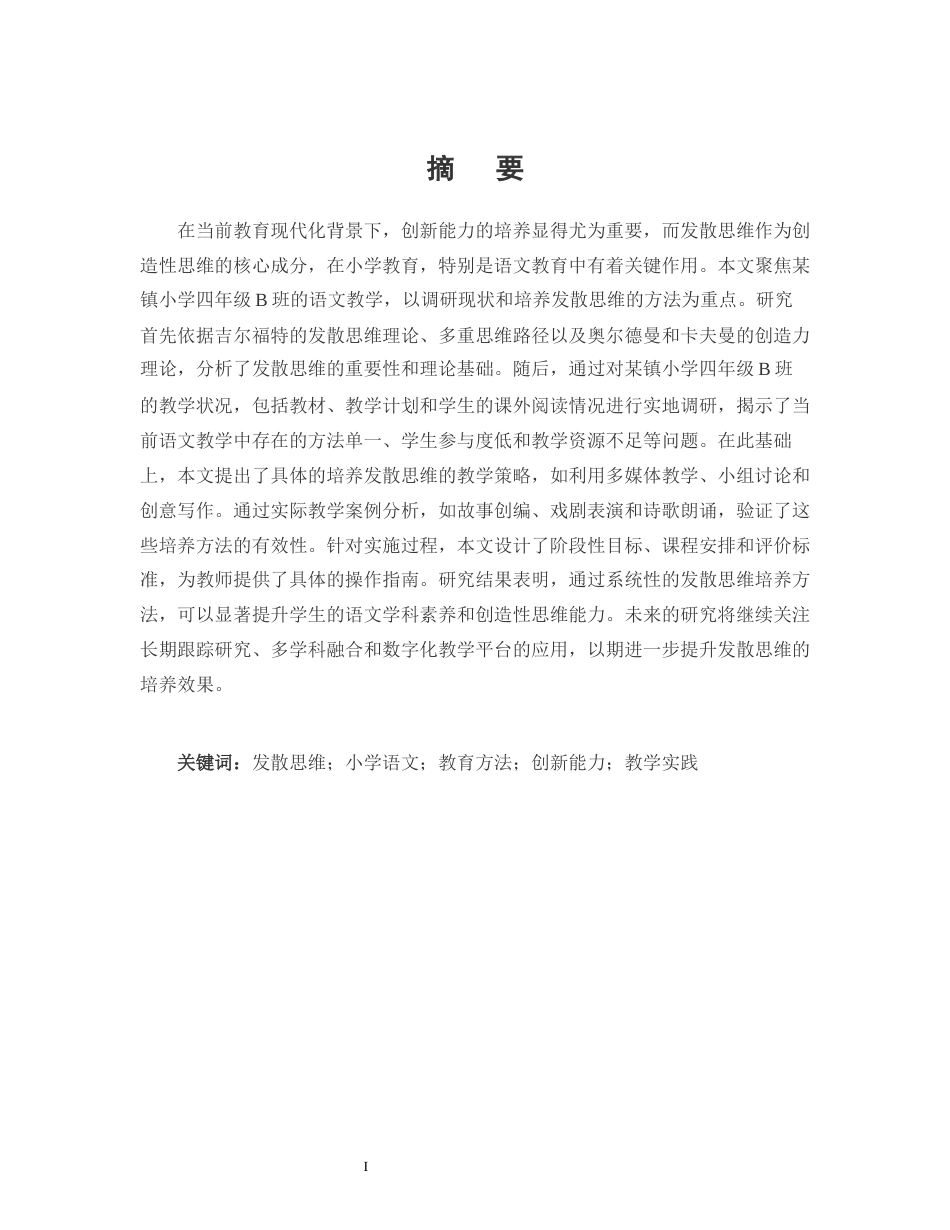 25年CH小学教育-某镇小学四年级B班语文教学中发散思维的培养-约13008字符.docx_第1页