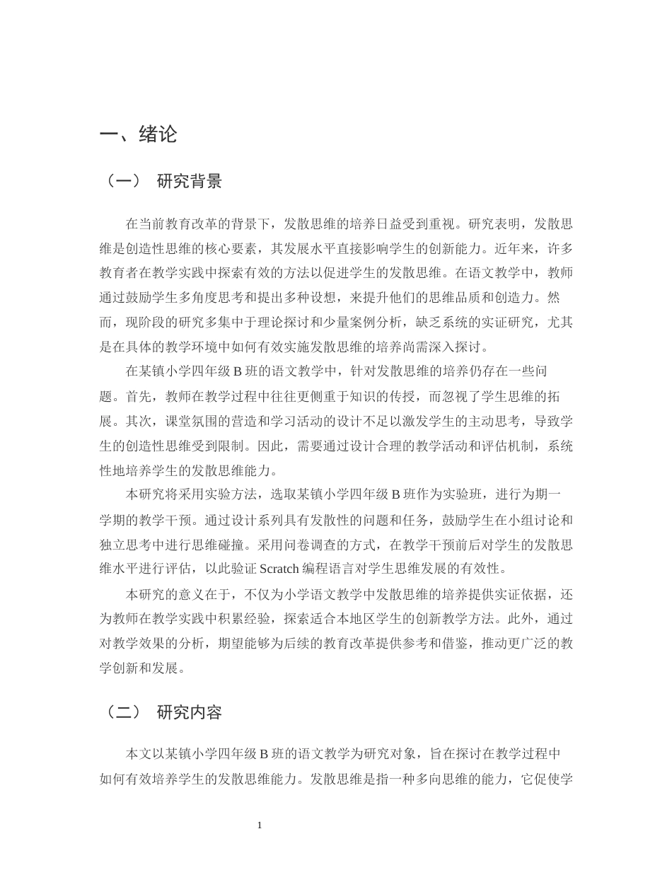 25年CH小学教育-某镇小学四年级B班语文教学中发散思维的培养-约13008字符.docx_第3页