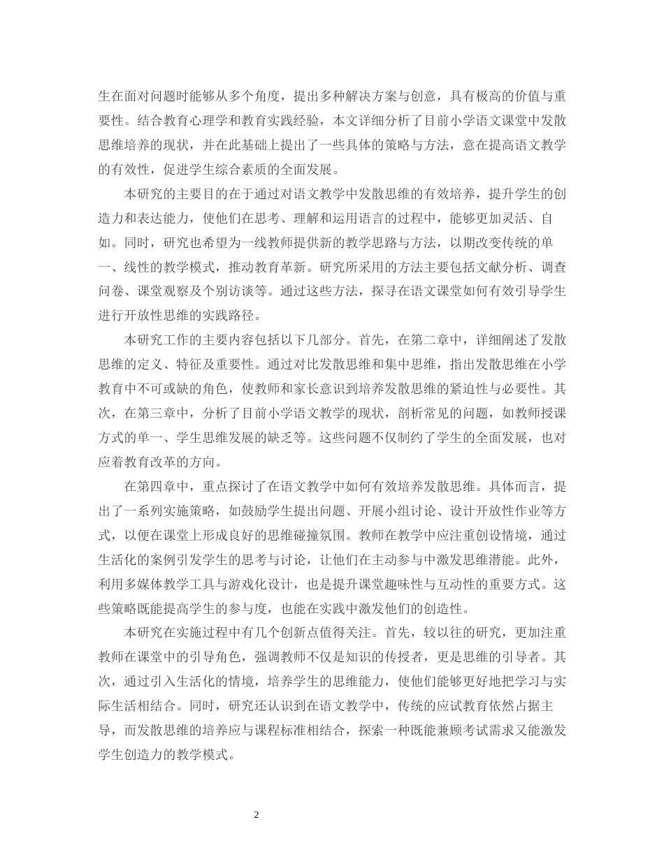 25年CH小学教育-某镇小学四年级B班语文教学中发散思维的培养-约13008字符.docx_第4页