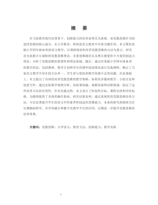 25年CH小学教育-某镇小学四年级B班语文教学中发散思维的培养-约13008字符.docx