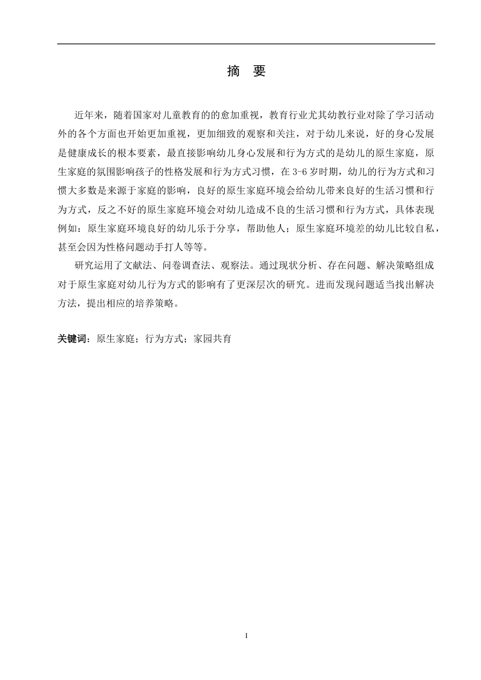 25年CH学前教育-《原生家庭对幼儿行为方式的影响及其培养策略》-约11630字符.docx_第1页