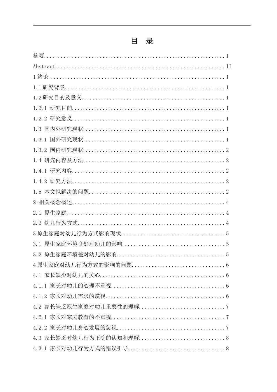 25年CH学前教育-《原生家庭对幼儿行为方式的影响及其培养策略》-约11630字符.docx_第3页