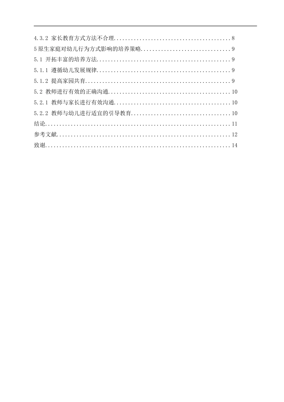 25年CH学前教育-《原生家庭对幼儿行为方式的影响及其培养策略》-约11630字符.docx_第4页
