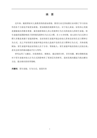 25年CH学前教育-《原生家庭对幼儿行为方式的影响及其培养策略》-约11630字符.docx