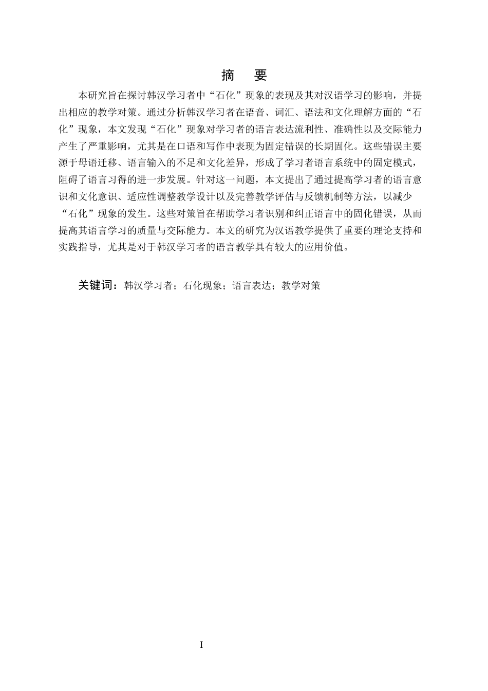 25年CH汉语国际教育-‘石化’现象在韩汉中介语中的表现及其对汉语学习的影响-约9971字符.docx_第1页