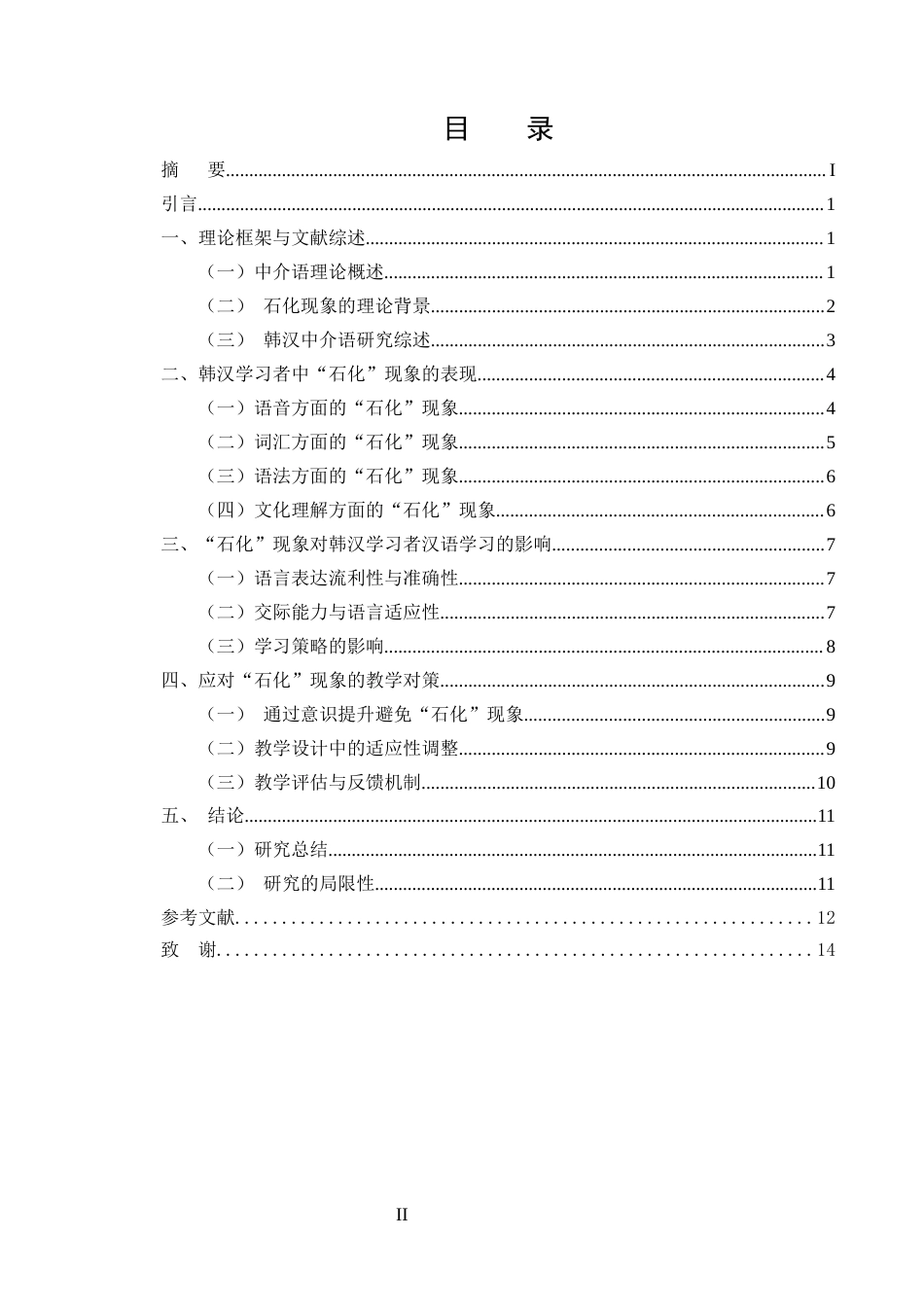 25年CH汉语国际教育-‘石化’现象在韩汉中介语中的表现及其对汉语学习的影响-约9971字符.docx_第2页
