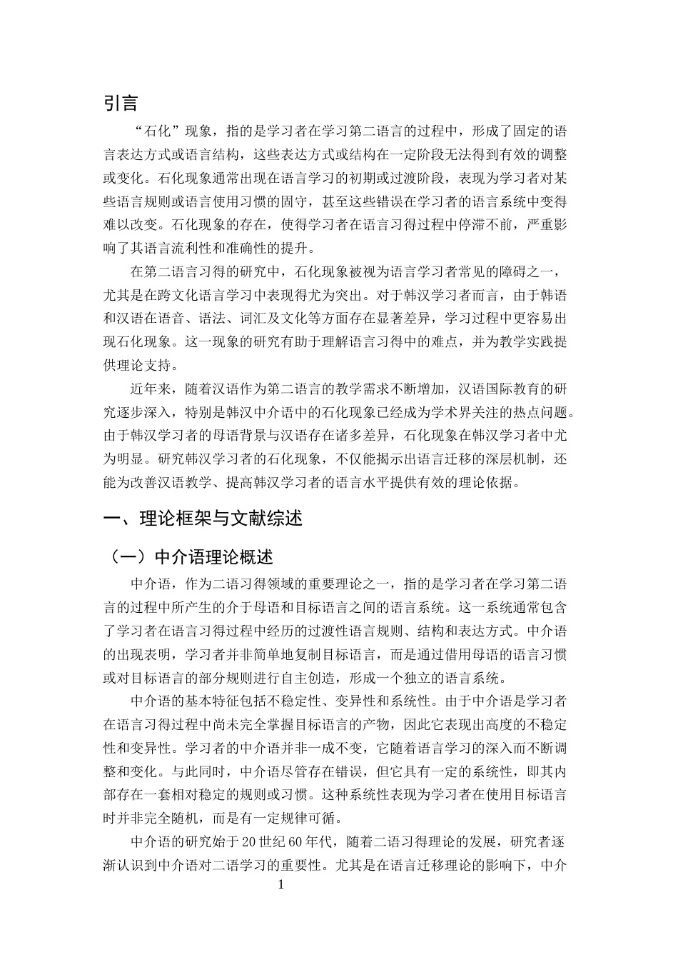 25年CH汉语国际教育-‘石化’现象在韩汉中介语中的表现及其对汉语学习的影响-约9971字符.docx_第3页