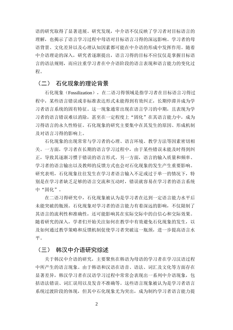 25年CH汉语国际教育-‘石化’现象在韩汉中介语中的表现及其对汉语学习的影响-约9971字符.docx_第4页
