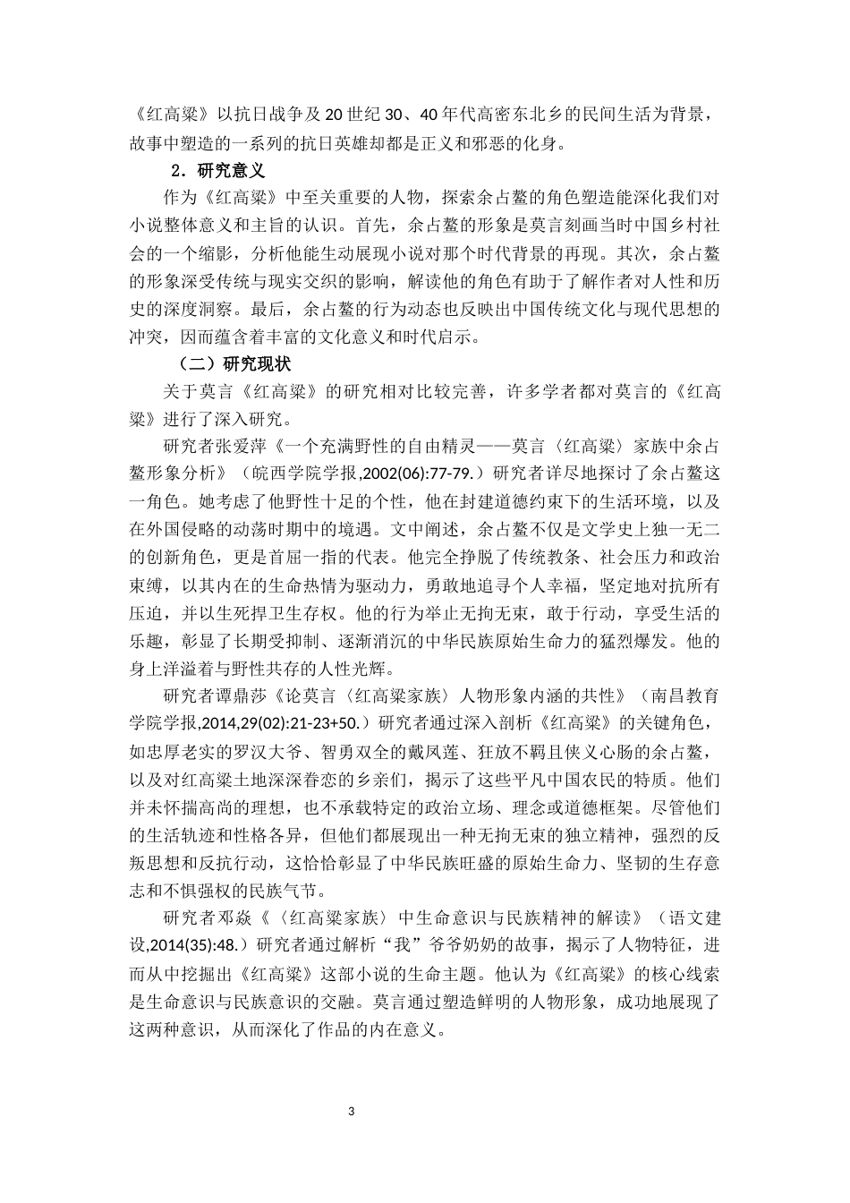 25年CH汉语言文学 浅析《红高粱》中余占鳌的人物形象-约9977字符.docx_第3页